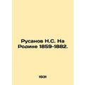 Rusanov N.S. In the Motherland 1859-1882. In Russian /Rusanov N.S. Na Rodine 1