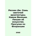 Reskin J. The Seven Lights of Architecture. The Stones of Venice. Lectures on A