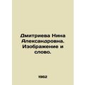 Nina Alexandrovna Dmitrieva. Picture and Word. /Dmitrieva Nina Aleksandrovna. Iz