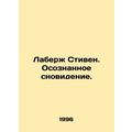 Laberge Stephen. A conscious dream. In Russian ...