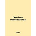 Beekeeping textbook. In Russian /Uchebnik pchel...