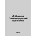 A.Shishkov Slavyanorussian Korneslov. In Russia...