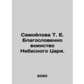 T.E. Samoilova Blessed be the host of the Heave...