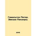 Hamilton Peter. Pandoras Star. In Russian /Gami...