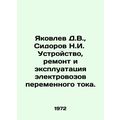 Yakovlev D.V., Sidorov N.I. Design, repair and operation of AC electric locomo