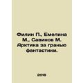 Filin P., Emelina M., Savinov M. Arctic beyond the limits of fiction. In Russ