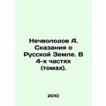 A. Nechvolodovs Tales of the Russian Land. In 4...
