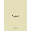 Feat. In Russian /Podvig.