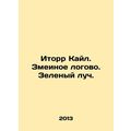 Itorr Kyle. Snake lair. Green ray. In Russian /Itorr Kayl. Zmeinoe logovo. Zele