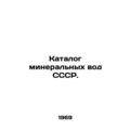 Catalogue of mineral waters of the USSR. In Rus...