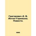 Grigorovich D. V. Anton-Goremyka. Stories. In Russian /Grigorovich D. V. Anton-