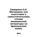 Samarina O.C. Preparations for self-reading medical literature in French. In Ru