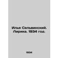 Ilya Selvinsky. Lyric. 1934./Ilya Selvinskiy. Lirika. 1934 god.