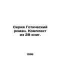 Gothic novel series. Set of 28 books. In Russia...