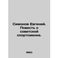 Evgeny Simonov. A Tale of a Soviet Athlete. In Russian /Simonov Evgeniy. Poves