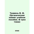 Traven V. F. Organic Chemistry: A Textbook. In Three Volumes In Russian (ask us