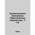 Encyclopedia of Preaching. Practical Homiletics. Vol. 1-4.