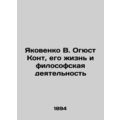 Yakovenko V. Auguste Comte, His Life and Philosophy In Russian (ask us if in dou