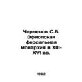 Chernetsov S.B. Ethiopian feudal monarchy in the thirteenth and sixteenth centur
