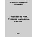 Afanasiev A.N. Russian Folk Tales. In Russian /...