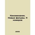Film Mechanic. New Movies. 11 issues In Russian...