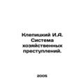 Klepitsky I.A. System of Economic Crimes. In Ru...