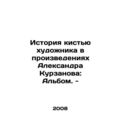 History of the artists brush in the works of Alexander Kurzanov: Album. - In Ru