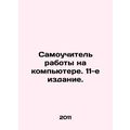 Computer Lessons. 11th Edition. In Russian /Samouchitel raboty na kompyutere. 1