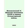 Voznesensky N. Military Economy of the USSR during the Patriotic War. In Russia