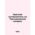 A Short Guide to the Tretyakov Gallery. In Russian /Kratkiy putevoditel po Tret