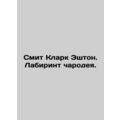 Smith Clark Ashton. The Maze of the Magician. In Russian /Smit Klark Eshton. La