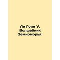 Le Gouin W. The Magician of the Earth. In Russian /Le Guin U. Volshebnik Zemnom