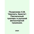 Podrezova S.V. Shout out to Christ: The Easter ...