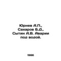 Yurnev A.P., Sakharov B.D., Sytin A.V. Underwat...