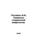 The loss of A.A. Symbols of Slavic mythology. I...