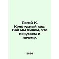 Rapai K. Cultural Code: How We Live, What We Buy, and Why. In Russian /Rapay K.