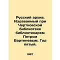 Russian Archive. Published at Chertkovsky Library by librarian Peter Bartenev. Y