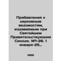 Supplements to the Church Statements issued by the Holy Synod of Government. # 1