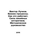 Viktor Luchkov. Business Processes. How It Works. The Power of Linear Algorithm
