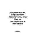 Druzhinina A. Shoppers guide, or How not to get...