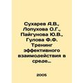 A.V. Sukharev, O.G. Lopukhova, Yu.V. Paigunova,...