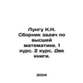 Lungu K.N. Collection of problems in higher mathematics. 1st year, 2nd year, Tw