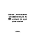 Ivan Semyonovich Bezmoneyev. For the 90th anniversary of his birth In Russian /