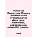 Ryzhenko Valentina. Complete encyclopedia of construction of baths, saunas, swi