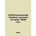 K.V.Elpatyevsky Textbook of Russian History. 1909./K.V.Elpatevskiy Uchebnik rus