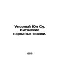 Persistent Yun Soo. Chinese folk tales. In Russian (ask us if in doubt)/Upornyy