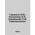 Garanina E.Yu., Konopleva N.A., Karabanova S.F....