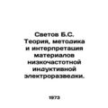 Svetov B.S. Theory, Methodology, and Interpretation of Low Frequency Inductive