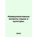 Communication aspects of language and culture. /Kommunikativnye aspekty yazyka i
