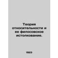 The theory of relativity and its Philosophical interpretation. In Russian (ask u
